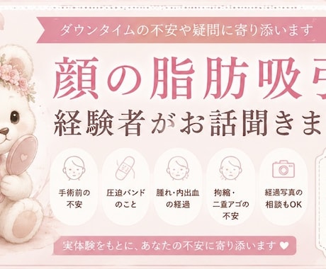 顔の脂肪吸引経験者がお話聞きます 脂肪吸引お話聞きます。ダウンタイムや不安な気持ちもOK イメージ1