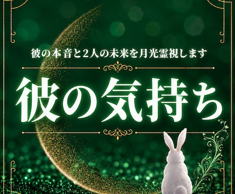 彼の気持ち｜本音とあなたへの想いを月光霊視します 彼の本音を知りたいあなたへ、月光霊視します イメージ1