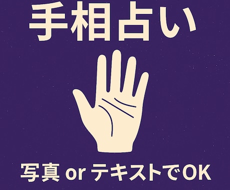 手相で運勢を占います 写真不要でも大丈夫！手相から性格や運勢を丁寧に占います イメージ1