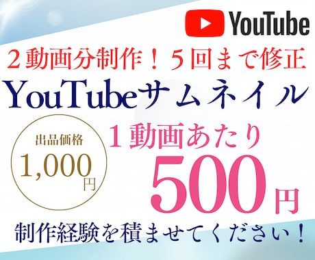 1枚500円/5回修正可！サムネイル作ります 実績を積みたいので、割安で協力してくださる方を募集中！ イメージ1