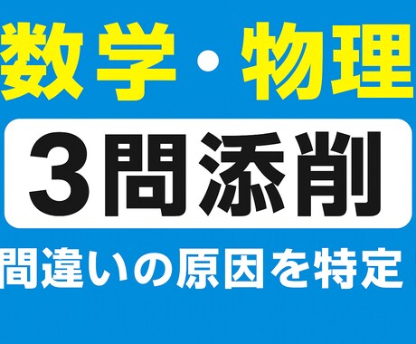 早稲田理系による数学・物理の添削＋解説を行います 中学、高校の数学・物理の答案を“どこで間違えたか”徹底分析！ イメージ1