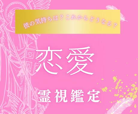 相手の気持ちは?お名前のみで霊視鑑定します 恋愛/片思い/不倫/浮気今の彼の気持ちは?これからどうなる? イメージ1