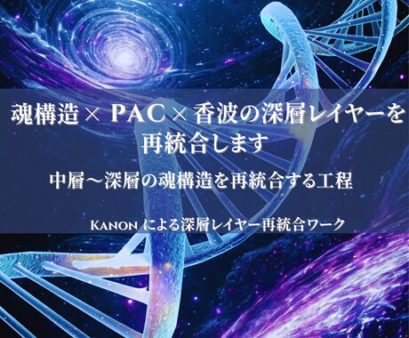 魂構造×PAC×香波の深層レイヤーを再統合します 中層〜深層の魂構造を再統合する工程 イメージ1