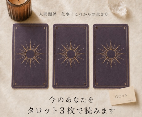 人間関係｜仕事｜生き方　今をタロット3枚で読みます タロット×算命学 あなた専用のメッセージを受け取りましょう イメージ1