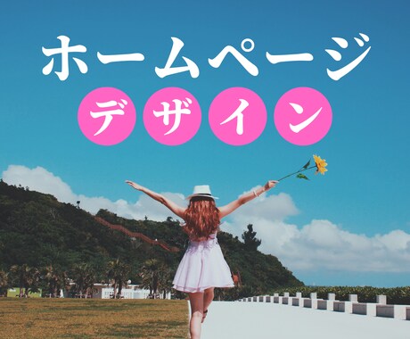 格安だけど高品質！ホームページのデザイン作成します 「かわいい・わかりやすい」などご要望に合わせてデザインします イメージ1