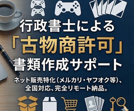 現役トレカユーザー行政書士が古物商許可を作ります 副業・物販デビューを応援！全国対応・ネット完結・丁寧対応 イメージ1