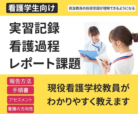 看護過程、レポートの学習、作成補助します 現役看護学校の非常勤講師がマンツーマンで教えます イメージ1