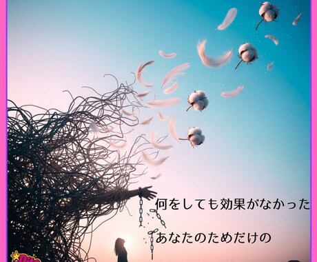 本気者限定/繰り返す失敗の根源を霊視で見つけます もう一人で悩まない。うまくいかない恋愛を終止符へ導く最終章 イメージ2