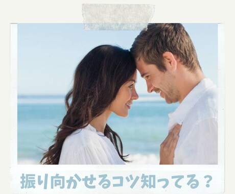 男性へのアプローチの仕方教えます 男性はどんな女性に惹かれやすいか知っていますか？ イメージ1