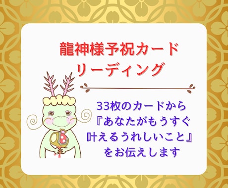 33枚の龍神様予祝カードで占います あなたがもうすぐ叶える魂の喜びをお伝えします イメージ1