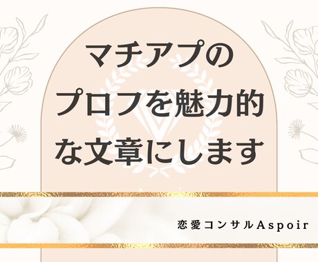 魅力的な文章でアプリでの恋愛成功率を上げます あなたの魅力を最大限に引き出し、理想の人との出会いを叶える イメージ1