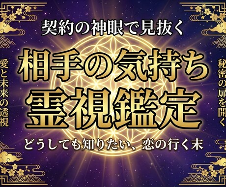 相手の気持ちと縁の流れを霊視します 契約の神眼で言葉の裏にある相手の本音と恋の流れを霊視します。 イメージ1