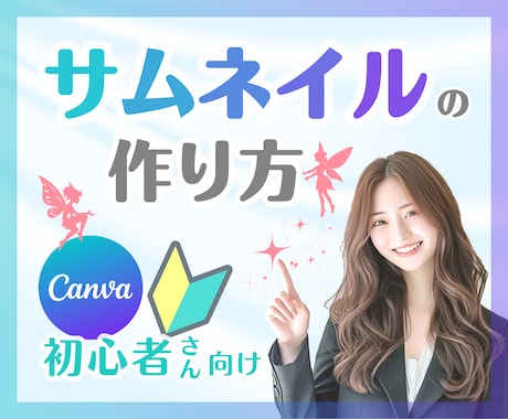 ココナラサムネイル⭐優しく教えながら一緒に作ります Canva初心者様向け／電話相談・占い出品者様 イメージ1