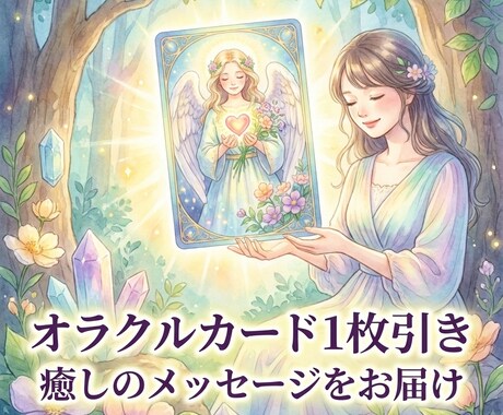 お試しワンコイン★オラクルカードで背中を押します チャネリング+カードからのメッセージをお届けします イメージ1