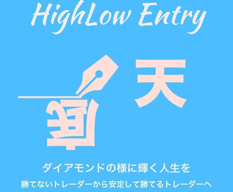 Diamond式〜誰も知らないFX天底手法教えます 専業トレーダーが忙しい方でも安定するトレード方法を伝授します イメージ1