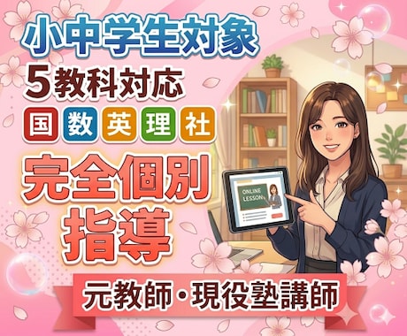 元教員・現役塾長がオンライン個別授業をします 小中学生対象/５教科(英数国理社)の個別指導をします♪ イメージ1