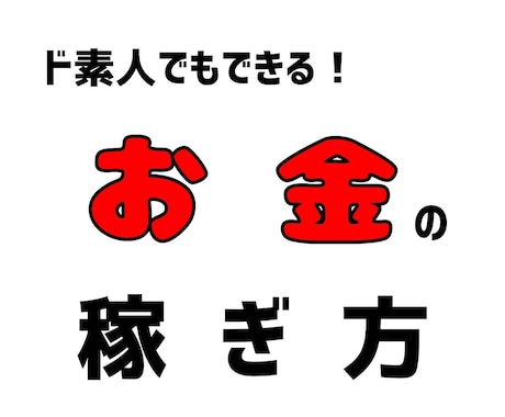 副業ド素の方必見❗副業の始め方・稼ぎ方✨を教えます 専門家監修・特典付き・コスパ最強✨実績多数の手法をマネるだけ イメージ1