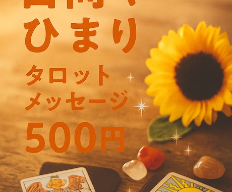 タロットでさくっと占います あなたのお悩みに 簡易タロットメッセージ イメージ2