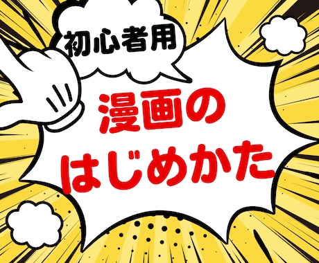 初心者向け！漫画の描き方をイチから教えます まず何すれば!?同人誌を作りたい！BLの描き方！など！ イメージ1