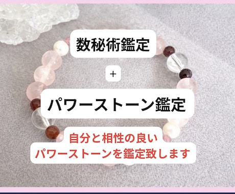 数秘術でわかる相性パワーストーンと本質鑑定します あなたの本質とあなた専用の“相性の石”を鑑定します イメージ2