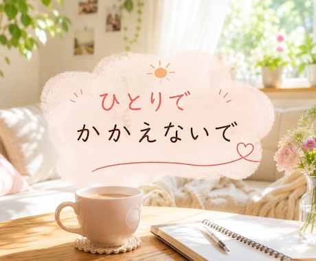 今すぐ話したい！聞いてほしい！１分から寄り添います 秘密でも、悩みでも、あなたの不安に寄り添います イメージ1