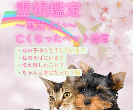 霊視鑑定ペットちゃんからのメッセージをお伝えします 虹の橋を渡ったペットちゃんの本当の気持ちをお伝えいたします。 イメージ1