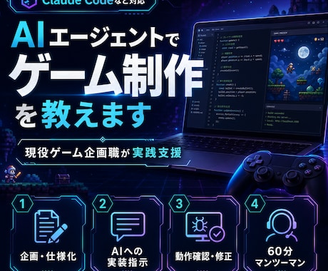 ClaudeCodeなどでゲーム制作を教えます 現役ゲーム企画職が仕様化・実装指示・検証を支援 イメージ1