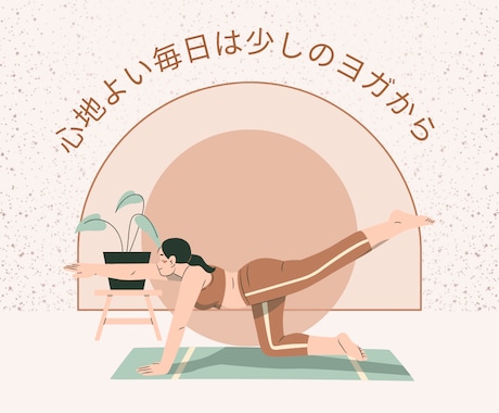 自分だけのペースで学べるヨガレッスンをします 初心者も安心♪自宅でリラックスしながらヨガを楽しもう イメージ2