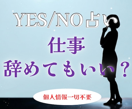 YES/NO占い。仕事を辞めていいか占います 個人情報一切不要。煩雑なやり取りはすべて省略 イメージ1