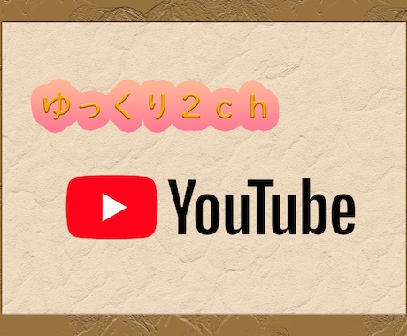 ゆっくり2CHスレ動画の編集代行します YMM4を使用した2chスレ動画制作をします！ イメージ1