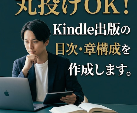 Kindle出版の目次・章構成を作成します 「何を書けばいいかわからない」で止まっているあなたへ。 イメージ1