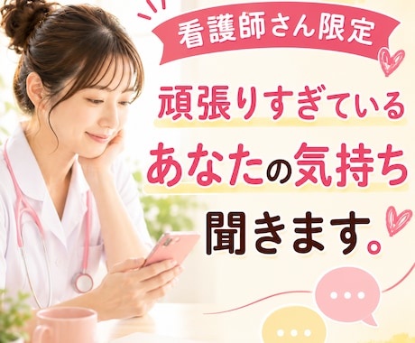 チャットで7日間お話なんでも聴きます あなたの不安も辛さも迷いも、ナース歴41年の私が寄り添います イメージ1