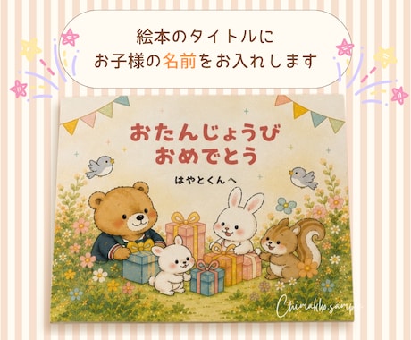 名入れお誕生日絵本を作成いたします お子さま・お孫さまのお誕生日に！オリジナル絵本を発送します♪ イメージ2