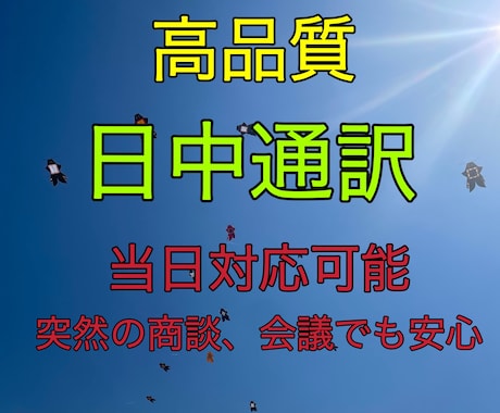 安心して任せられる日中通訳サービスを提供します 当日対応可能、プロ、中国語簡体字、中国語繁体字 イメージ1
