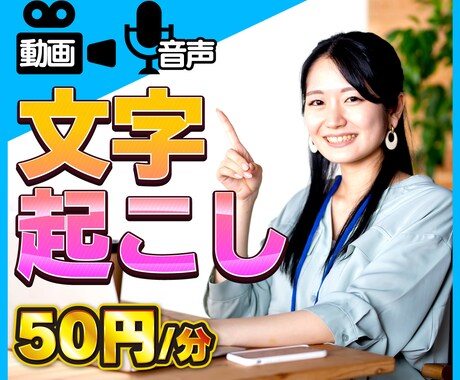 １分50円！動画・音声から文字起こしいたします 年中無休！迅速・丁寧な対応をいたします イメージ1