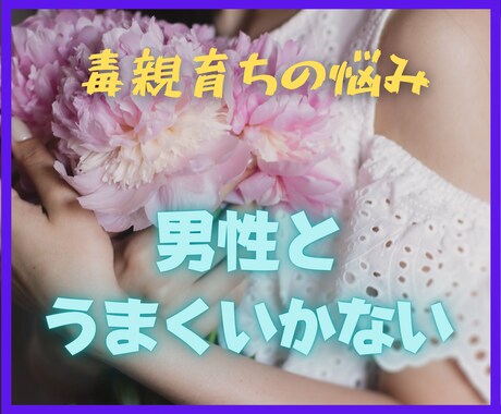毒親育ちの女性★男性との関係性についてお聞きします 自分と良い関係を育てれば男性と良い関係を育てることができます イメージ1