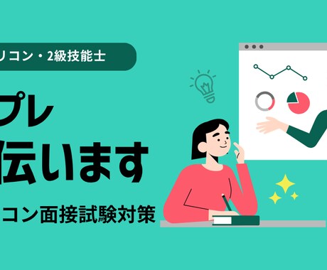 2級技能士の試験対策・ロープレの練習付き合います 面接試験対策！ロープレの相談役します気軽にやってみませんか？ イメージ1