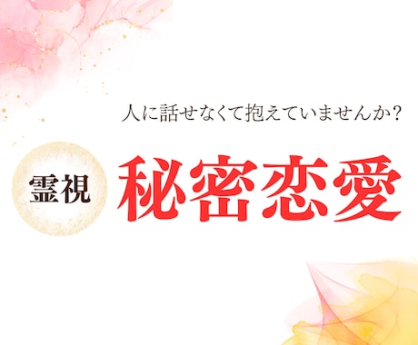 秘密恋愛霊視！電話相談で相手の気持ちなど鑑定します 秘密の恋をスピリチュアルカウンセラーが霊視鑑定 イメージ1
