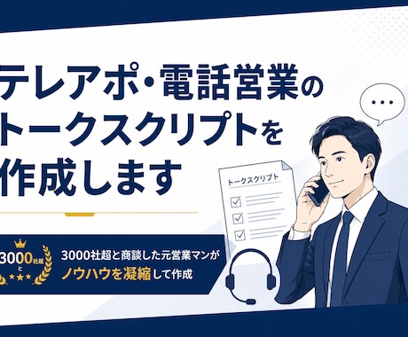 テレアポ・電話営業のトークスクリプトを作成します 3000社超と商談した元営業マンがノウハウを凝縮して作成 イメージ1