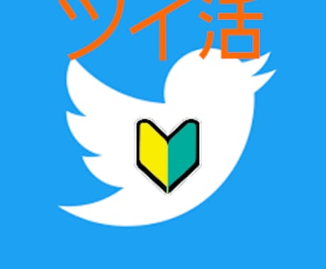 Web集客お手伝いします Twitterで集客したい初心者向けサービスです。 イメージ1