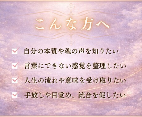 魂の翻訳セッション｜言葉にならない感覚を整理します 「本当の自分を知りたい方へ」あなたの本質を言語化します イメージ2