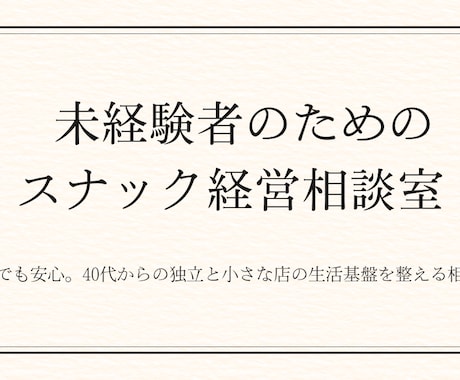 未経験からのスナック開業、不安を一つずつ整理します 40代以上の女性の独立支援をサポート イメージ1