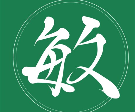 目を引く素敵なロゴ、看板データ作ります 常にメールチェックしてます。お急ぎの方にお勧めです。 イメージ2