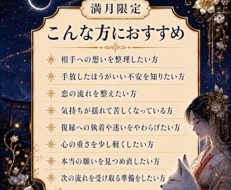 満月限定｜恋の不安とあの人の本音を霊視鑑定します 片想い・復縁・音信不通、不安や執着を浄化する満月鑑定 イメージ2