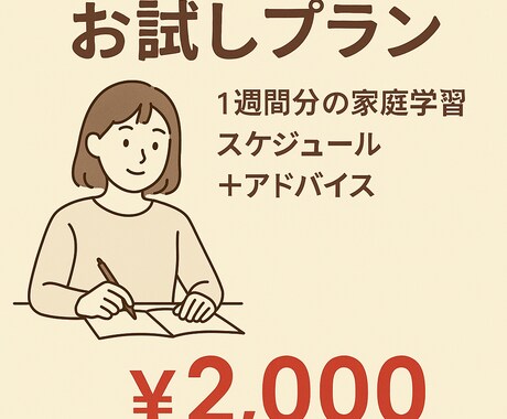 勉強のスケジュールを提供します 家庭学習の不安を“戦略的スケジュール”で解消します！！ イメージ1