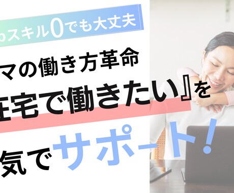 パートからの脱却！ママの独立をサポートします 高卒・スキルなしの私でもできた！在宅でお仕事！ イメージ1