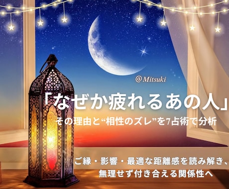 人間関係の悩み｜接し方と相性を7占術で鑑定します 心を守る対人距離と相性を7占術で徹底分析し関係改善占い鑑定 イメージ1