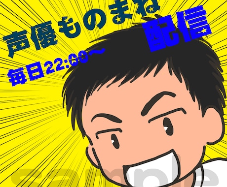 ライブ配信用アイコン描きます ライブ配信アプリ専用！デフォルメイラストで目立っちゃおう！ イメージ2