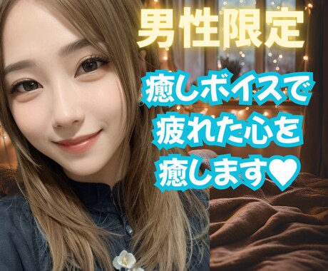 男性限定★あなた様だけの癒し時間にします ホッと一息つく時間にしてください♬傾聴.雑談.悩み.相談 イメージ1