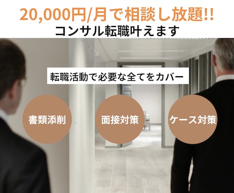 年収300万円アップのコンサル転職手法を伝授します コンサル転職のための職務経歴書の添削、面接対策を実施します イメージ1